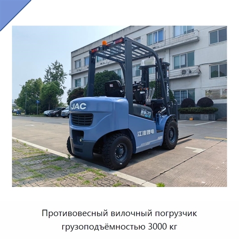 Противовесный вилочный погрузчик грузоподъёмностью 3000 кг