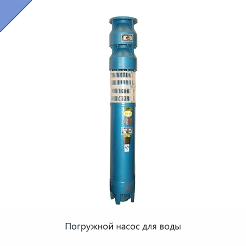 Погружной насос для воды