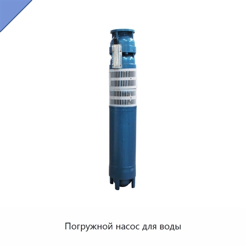 Погружной насос для воды