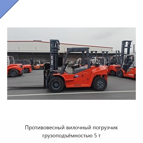 Противовесный вилочный погрузчик грузоподъёмностью 5 т