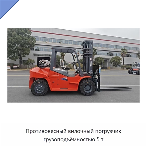 Противовесный вилочный погрузчик грузоподъёмностью 5 т