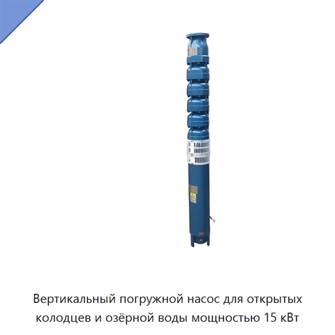Вертикальный погружной насос для открытых колодцев и озёрной воды мощностью 15 кВт