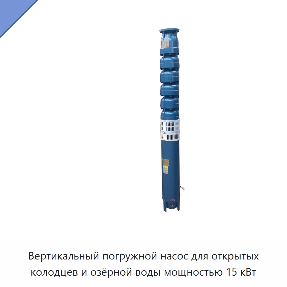 Вертикальный погружной насос для открытых колодцев и озёрной воды мощностью 15 кВт — Насосы