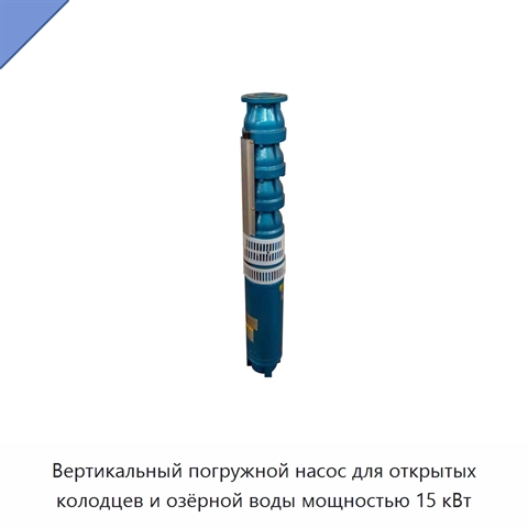 Вертикальный погружной насос для открытых колодцев и озёрной воды мощностью 15 кВт