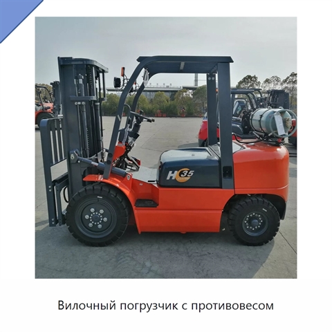 Вилочный погрузчик с противовесом