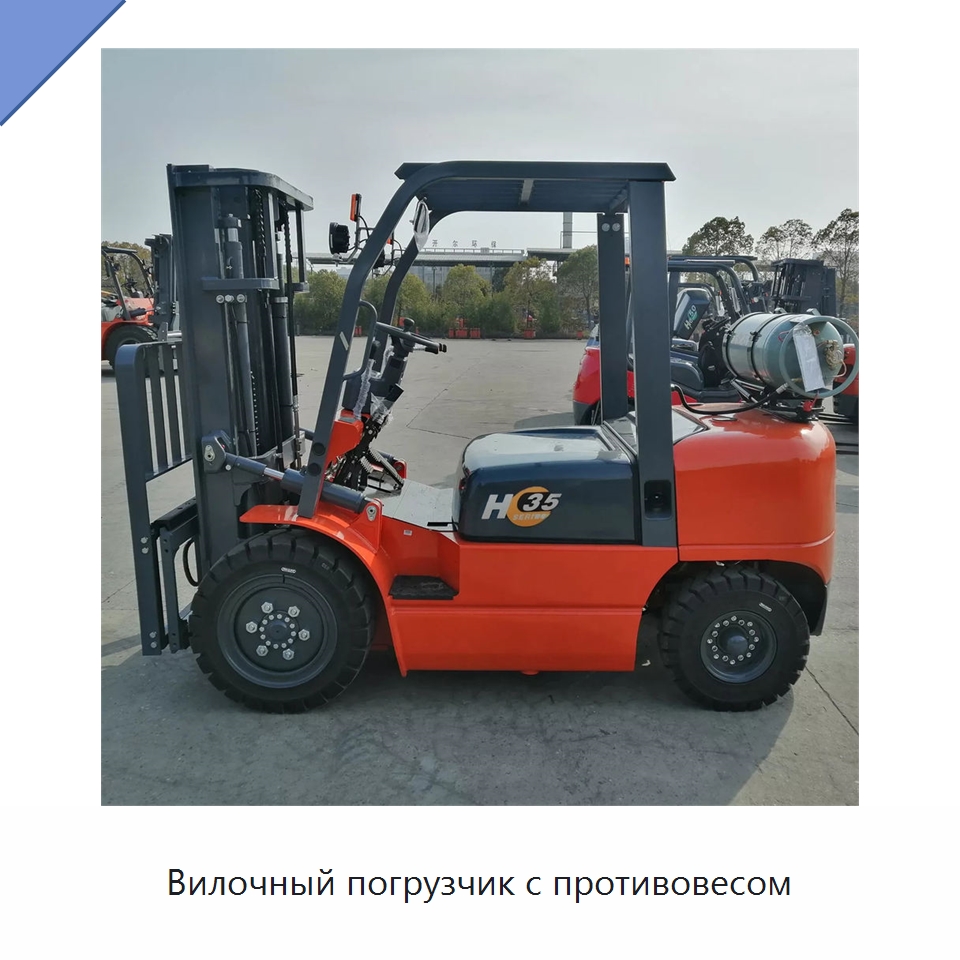 Вилочный погрузчик с противовесом — Вилочные погрузчики
