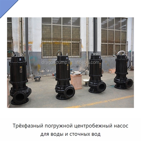 Трёхфазный погружной центробежный насос для воды и сточных вод