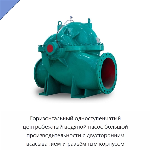 Горизонтальный одноступенчатый центробежный водяной насос большой производительности с двусторонним всасыванием и разъёмным корпусом