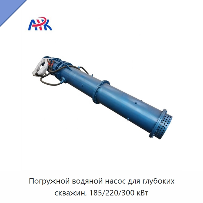 Погружной водяной насос для глубоких скважин, 185/220/300 кВт — Насосы