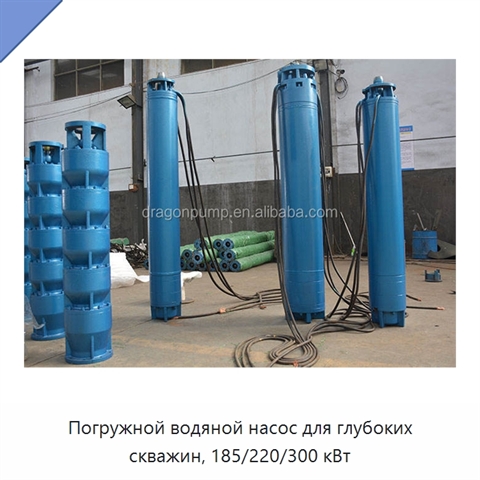 Погружной водяной насос для глубоких скважин, 185/220/300 кВт