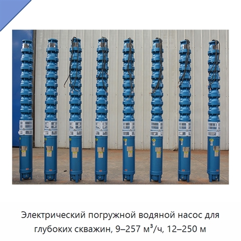Электрический погружной водяной насос для глубоких скважин, 9–257 м³/ч, 12–250 м