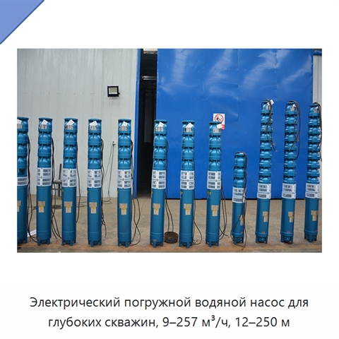 Электрический погружной водяной насос для глубоких скважин, 9–257 м³/ч, 12–250 м