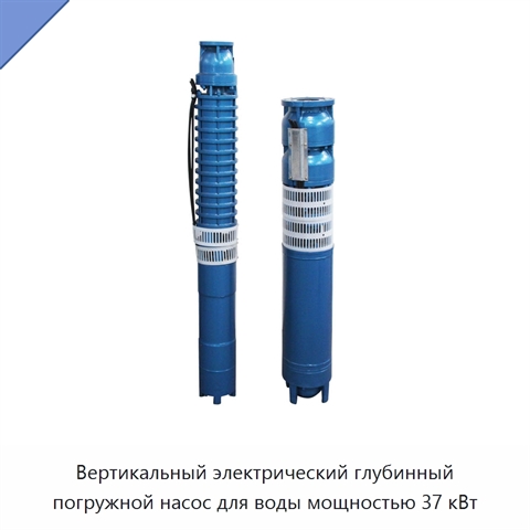 Вертикальный электрический глубинный погружной насос для воды мощностью 37 кВт