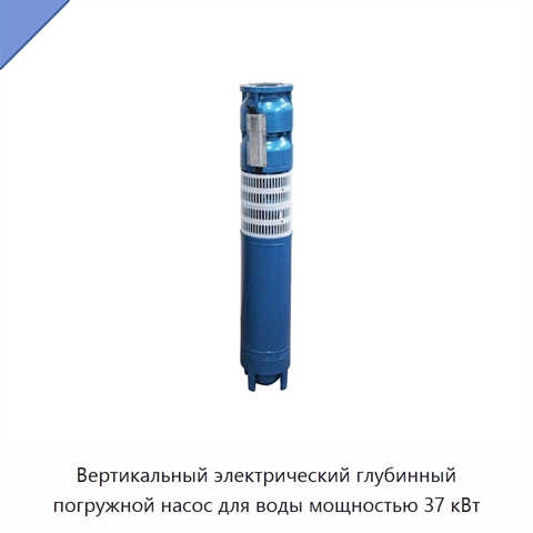 Вертикальный электрический глубинный погружной насос для воды мощностью 37 кВт