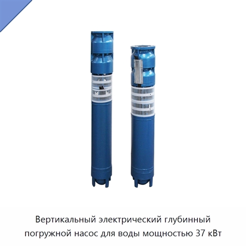 Вертикальный электрический глубинный погружной насос для воды мощностью 37 кВт