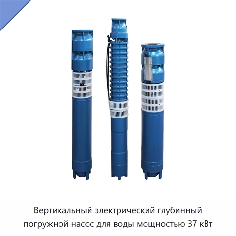 Вертикальный электрический глубинный погружной насос для воды мощностью 37 кВт