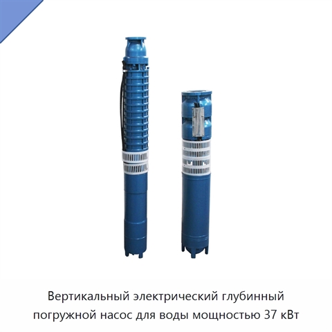 Вертикальный электрический глубинный погружной насос для воды мощностью 37 кВт