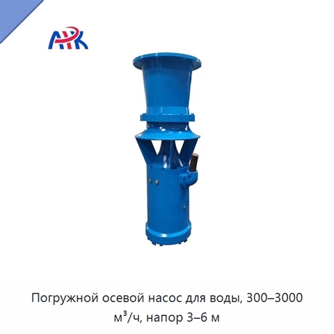 Погружной осевой насос для воды, 300–3000 м³/ч, напор 3–6 м