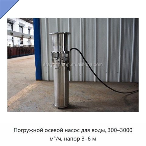 Погружной осевой насос для воды, 300–3000 м³/ч, напор 3–6 м