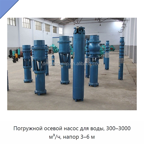 Погружной осевой насос для воды, 300–3000 м³/ч, напор 3–6 м