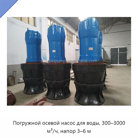 Погружной осевой насос для воды, 300–3000 м³/ч, напор 3–6 м