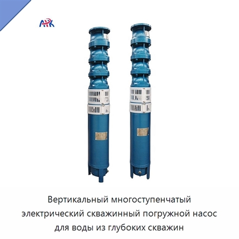 Вертикальный многоступенчатый электрический скважинный погружной насос для воды из глубоких скважин