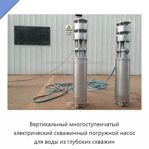 Вертикальный многоступенчатый электрический скважинный погружной насос для воды из глубоких скважин