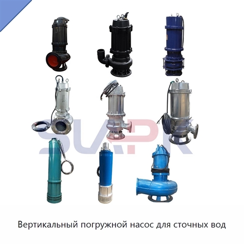 Вертикальный погружной насос для сточных вод