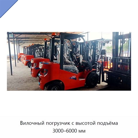 Вилочный погрузчик с высотой подъёма 3000–6000 мм