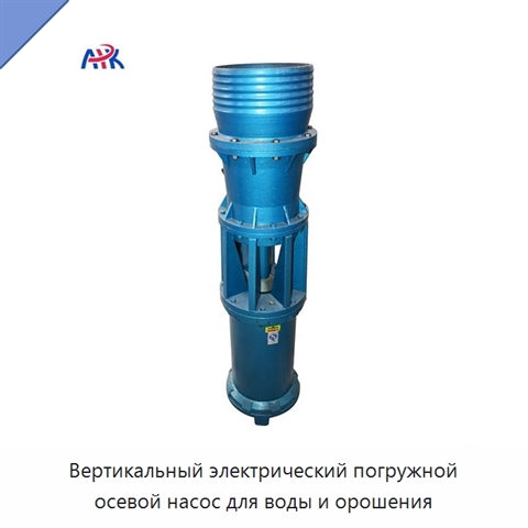 Вертикальный электрический погружной осевой насос для воды и орошения