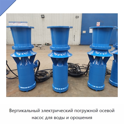 Вертикальный электрический погружной осевой насос для воды и орошения