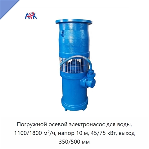 Погружной осевой электронасос для воды, 1100/1800 м³/ч, напор 10 м, 45/75 кВт, выход 350/500 мм