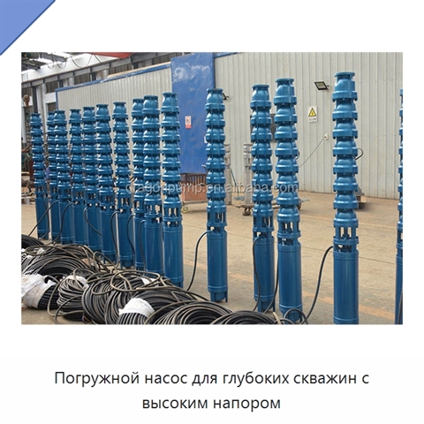 Погружной насос для глубоких скважин с высоким напором