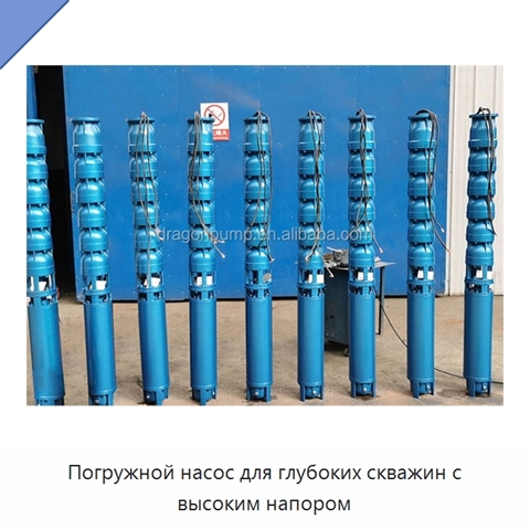 Погружной насос для глубоких скважин с высоким напором