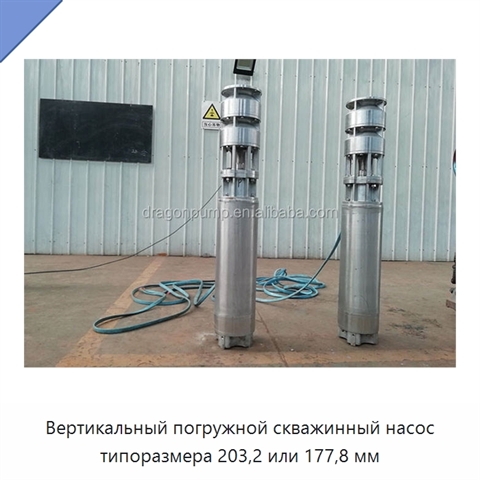 Вертикальный погружной скважинный насос типоразмера 203,2 или 177,8 мм