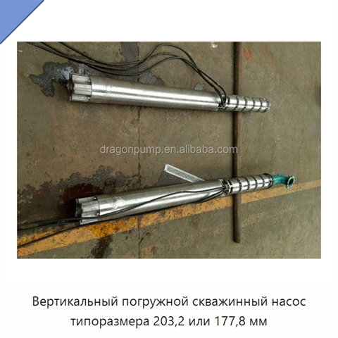 Вертикальный погружной скважинный насос типоразмера 203,2 или 177,8 мм