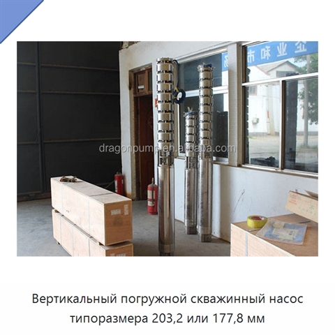 Вертикальный погружной скважинный насос типоразмера 203,2 или 177,8 мм