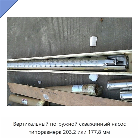 Вертикальный погружной скважинный насос типоразмера 203,2 или 177,8 мм
