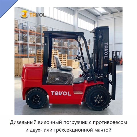 Дизельный вилочный погрузчик с противовесом и двух- или трёхсекционной мачтой