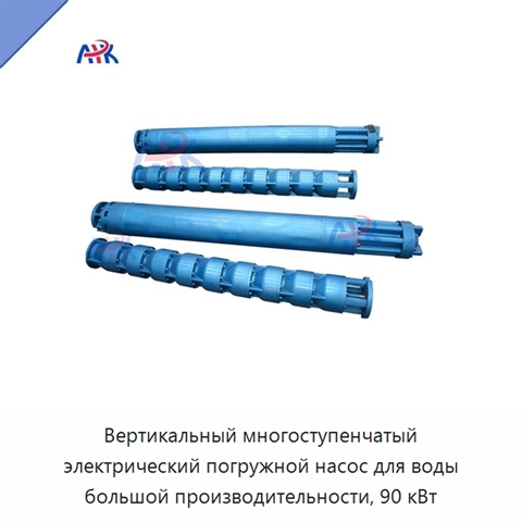 Вертикальный многоступенчатый электрический погружной насос для воды большой производительности, 90 кВт