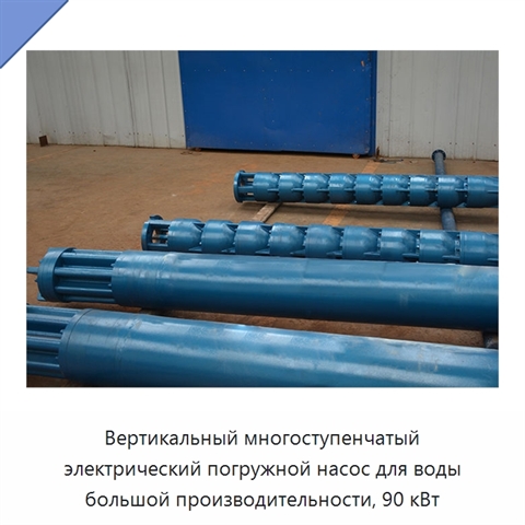 Вертикальный многоступенчатый электрический погружной насос для воды большой производительности, 90 кВт