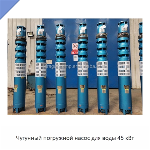 Чугунный погружной насос для воды 45 кВт