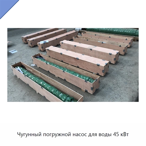 Чугунный погружной насос для воды 45 кВт