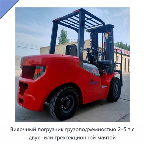 Вилочный погрузчик грузоподъёмностью 2–5 т с двух- или трёхсекционной мачтой