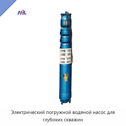 Электрический погружной водяной насос для глубоких скважин