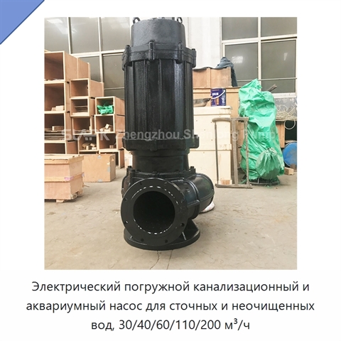 Электрический погружной канализационный и аквариумный насос для сточных и неочищенных вод, 30/40/60/110/200 м³/ч