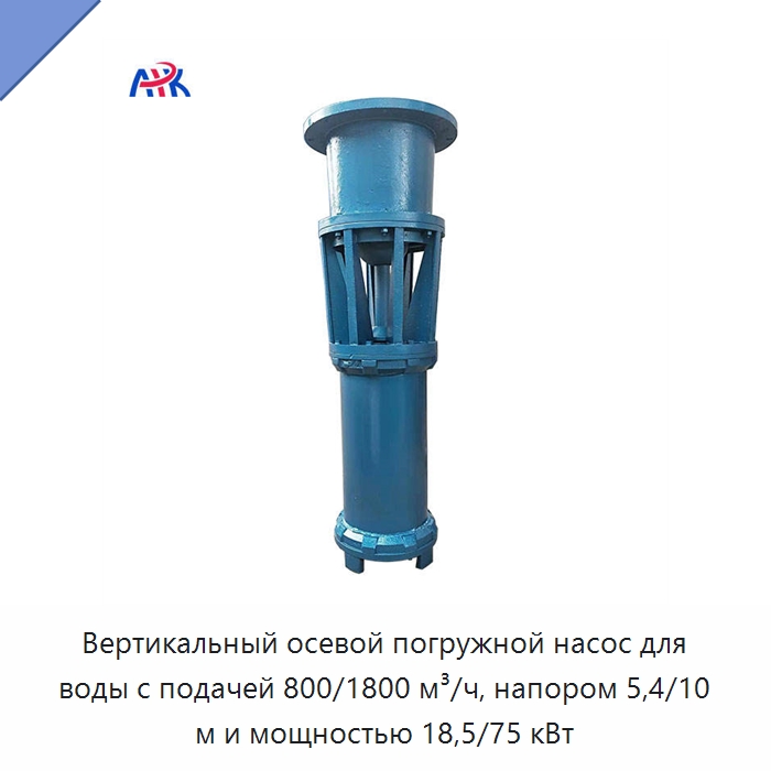 Вертикальный осевой погружной насос для воды с подачей 800/1800 м³/ч, напором 5,4/10 м и мощностью 18,5/75 кВт — Насосы