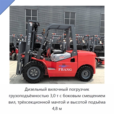 Дизельный вилочный погрузчик грузоподъёмностью 3,0 т с боковым смещением вил, трёхсекционной мачтой и высотой подъёма 4,8 м