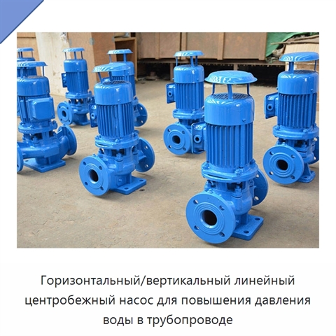 Горизонтальный/вертикальный линейный центробежный насос для повышения давления воды в трубопроводе