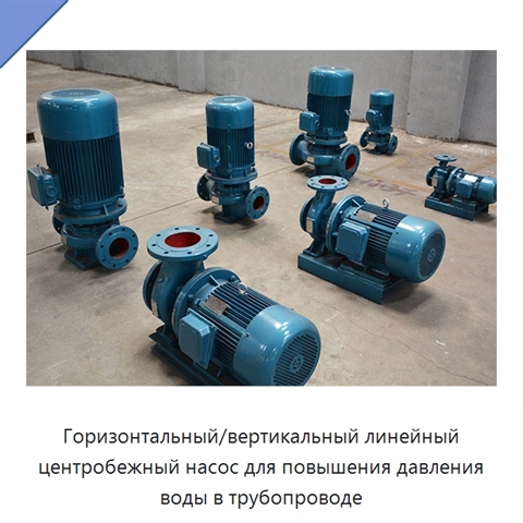 Горизонтальный/вертикальный линейный центробежный насос для повышения давления воды в трубопроводе